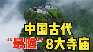 中國古代“最險”8大寺廟：屹立千年不倒，最后一座至今無人登頂 #胡八一探秘古墓 #古墓 #古墓挖掘 #歷史謎團 #兵馬俑的奧秘