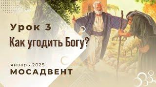 Разбор уроков Субботней школы для учителей, урок 3 "Как угодить Богу?"