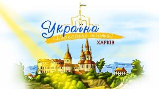 Прем'єра! Україна. Нескорені міста. Серія ХАРКІВ | Патріотичний мультсеріал