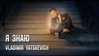 Владимир Яцкевич "Я знаю" / Yatskevich Vladimir (Lyric video)