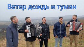 Братья из Михайловки.,,Ветер дождь и туман.,,