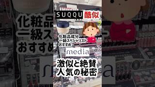【SUQQUに激似ってホント？】成分も仕上がりも徹底比較してみた#プチプラコスメ #ファンデーション #ファンデ #メディアクリームファンデーション#コスメ #ドラコス #コスメ #メイク