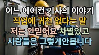 직업에 귀천 없다면서요 근데 사람들은 그렇게 안 보더라고요