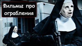 8 классных фильмов про ограбления!