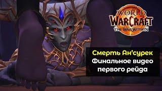 Смерть королевы Ан'сурек | Финальное видео первого рейда The War Within