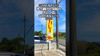 作り続けて50年のカレーの店　福岡県飯塚市目尾1125-1  #福岡グルメ #飯塚グルメ #カレーライス