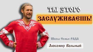 Жизнь в кайф ️ Свободный и счастливый Любомир Вольный ️ Школа Семьи Рада 