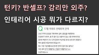 턴키? 반셀프? 감리만 외주? 인테리어 시공 방식 마스터하기!! - 3분 인테리어 8화