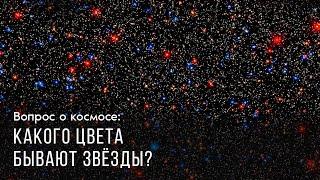 Вопрос о космосе: какого цвета бывают звёзды?