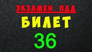 ПДД билеты: Решаем билет ГИБДД № 36