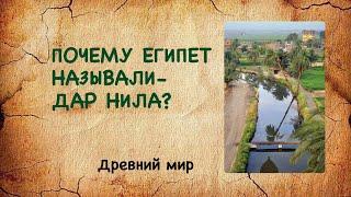 Почему Египет называли-дар Нила?