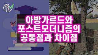 아방가르드와 포스트모더니즘의 공통점과 차이점