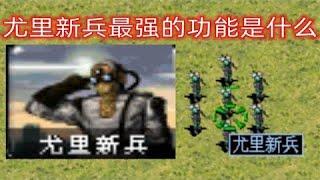 红警，尤里新兵到底有什么用？他的最强属性你了解吗？