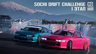 СЪЕЗДИЛИ В СОЧИ НА ДОНАТЫ | SOCHI DRIFT CHALLENGE 2 - 1 ЭТАП 4K