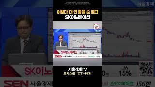 [SK이노베이션] 믿는 도끼에 두 번 발등 찍혔다｜임상현 종목상담 20240809