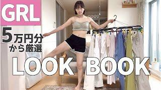 【GRL】全て新作！下半身デブを隠すLOOKBOOK｜高見えコーデ