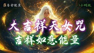 1hour 大吉祥天女咒，連神都想幫你，聽完旺10年！每天日誦聽（心誠則靈），大吉祥天女助您吉祥如意Auspicious Mantra