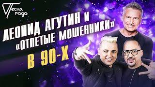 Леонид Агутин и "Отпетые мошенники" - В 90-х | Песня года 2019