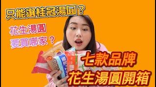 『開箱評比系列 #1 』冬至湯圓要吃哪家？各品牌 7款花生湯圓評比 | 真的只能吃萬年桂冠湯圓嗎？ XX這家居然比XXX好吃100倍！！！最便宜一盒只要29元耶～