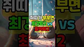 쥐띠와 결혼하면 돈이 몰리는 띠 2 VS 재물운 망치는 최악의 궁합 2