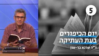 יום הכיפורים בעת העתיקה | שיעור 5 - מהפכת התשובה | ד"ר שרגא בר־און