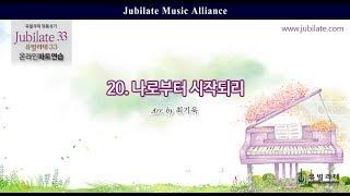 [유빌라테 명품성가 33집] 20. 최기욱 - 나로부터 시작되리