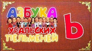 Азбука Уральских Пельменей - Ь – Уральские Пельмени