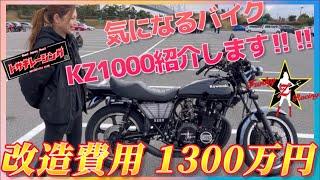 【1300万】kz1000魔改造カスタム　バイク女子RISAが紹介します！ファンキーzレーシング　トサキレーシング