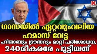 ഹമാസുകാർ ഹിജാബിട്ട് സ്ത്രീ വേഷത്തിൽ-ഇത്ര ധൈര്യമില്ലാത്തവർ എന്തിനീപണിക്ക് പോയി?