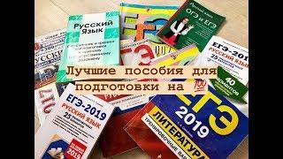 ТОП пособий для сдачи ОГЭ и ЕГЭ 2019