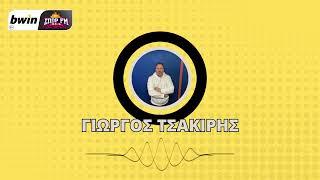 Το ρεπορτάζ της ΑΕΚ από τον Γιώργο Τσακίρη | bwinΣΠΟΡ FM 94,6