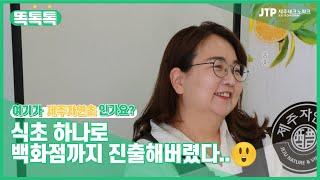 [똑톡톡] 식초로 백화점까지 진출해버렸다 | 제주자연초 이영란 대표 인터뷰