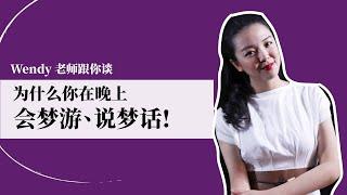 晚上梦游、说梦话是什么原因? | WENDY FOO 直播精华 EP23