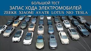 Тест на запас хода: Zeekr 001, Xiaomi SU7, Avatr 12, Tesla Model 3 и другие