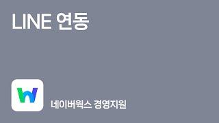 [네이버웍스 경영지원] 업무 효율을 높이는 서비스 연동, LINE과 네이버웍스 경영지원 연동하기