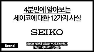 4분만에 알아보는 세이코에 대한 12가지 사실 / 세이코가 일본 대표 시계라고? / 세이코 이름의 뜻은? / 저렴한 시계부터 비싼 시계까지 모두 있다?