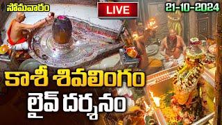 LIVE: Monday Kashi live Darsanam | కాశీ శివలింగం లైవ్ దర్శనం | Monday lord Shiva Bhakti Songs Telugu