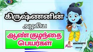 Lord krishna inspired by a boy baby names | கிருஷ்ணன் ஆண் குழந்தை பெயர்கள் | Abhimanyu creative