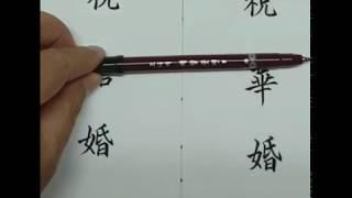 Chinese characters(Write a congratulatory envelope )