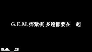 G.E.M.鄧紫棋【多遠都要在一起】歌詞版