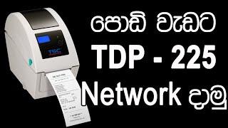 TDP 225 Direct Thermal Barcode Printer Review & Network Driver Install