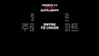 청년주택 행복주택 차이 비교 1분정리