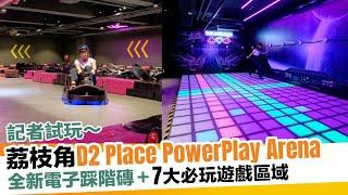 荔枝角D2 Place PowerPlay Arena全新電子踩階磚＋7大必玩遊戲區域｜新假期【玩樂速報】