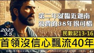 [糧好7分鐘] 3月5日 首領沒信心飄流40年 | 第二年就臨近迦南 浪費的38年很可惜 | 民13-16  | 一年一遍聖經 2025