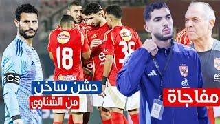 كشف سر التغير المفاجئ فى أداء الاهلى امام سيرميكاودش الشناوي ومفاجاة عن يوسف ايمن ومستواه بالمباراة