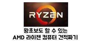 손쉽게 AMD 라이젠 컴퓨터 견적짜기!