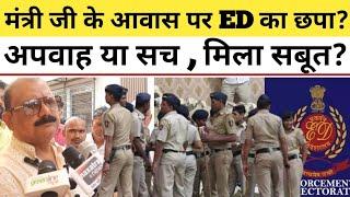 Garhwa: मंत्री जी के आवास पर ED का छपा? अपवाह या सच , मिला सबूत? #ed ka red