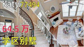 【012】休斯顿买房，Katy城，Cinco Ranch社区，学区房，64.5万独栋别墅 | 休斯顿 Single House, Katy School House