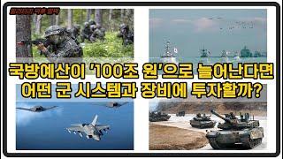 [밀리터리 덕후 밀떡] 만약, 국방예산이 2배로 늘어난다면 투자는 어디에?