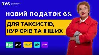 6% податку для таксистів та самозайнятих: Уряд планує вивести доходи з тіні!